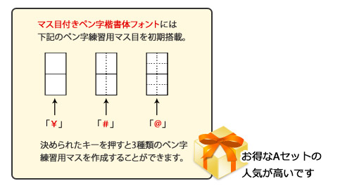 ペン字練習用フォントの説明