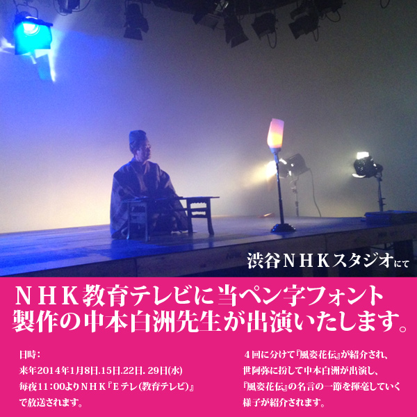 NHK出演依頼白洲ペン字フォント