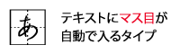 白洲ペン字楷書体 マス目付き