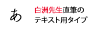 白洲ペン字楷書体