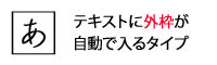 白洲ペン字楷書体 外枠付き