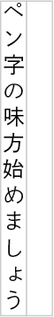 罫線縦書12字