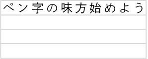 罫線横書10字