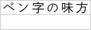 罫線横書6字