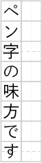マス目縦書8字