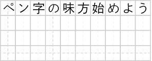 マス目横書10字