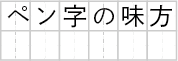 マス目横書6字