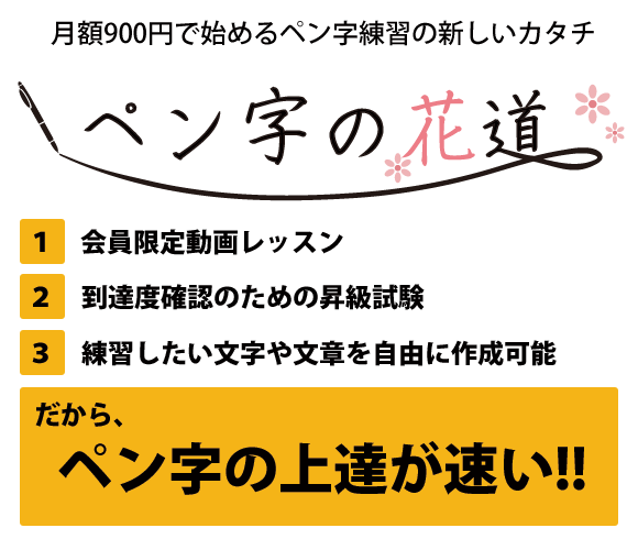 月額1,000円で始めるペン字の花道