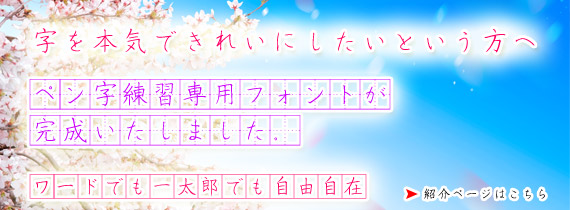 ペン字練習専用フォント
